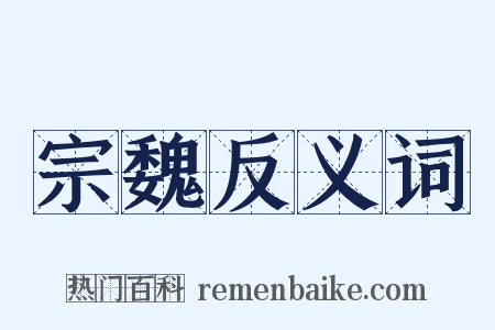 宗魏反义词是什么意思的图片